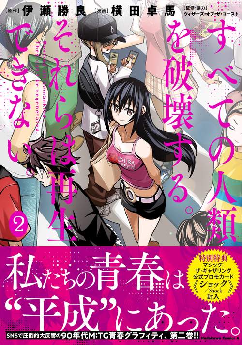 すべての人類を破壊する。それらは再生できない。　（２）