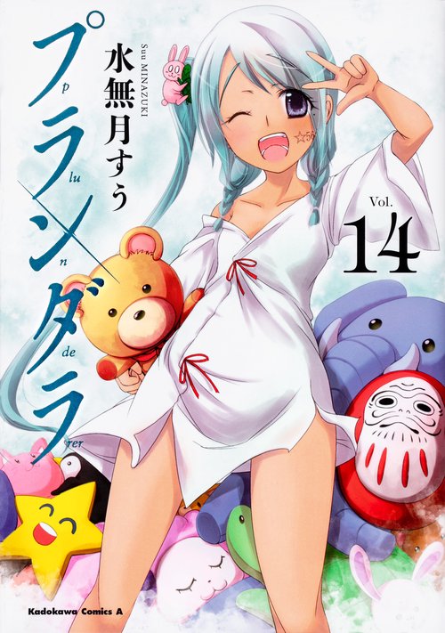 プランダラ　（１４）
