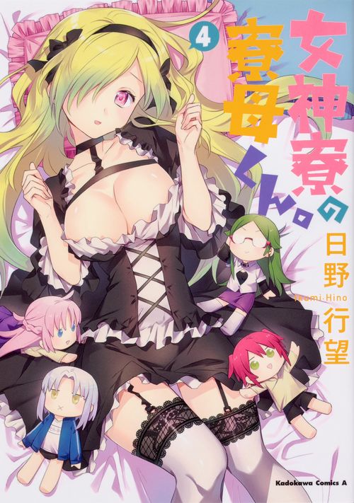 女神寮の寮母くん。　（４）
