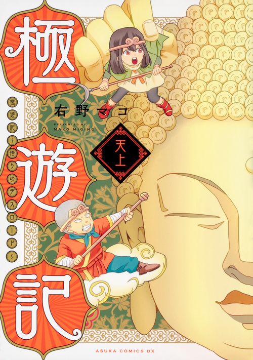 極遊記 悟りのデスロード 天上