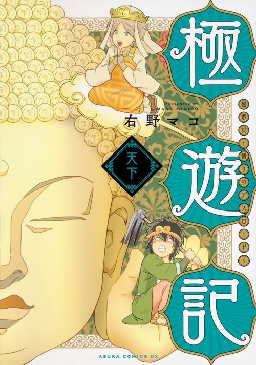 極遊記 悟りのデスロード 天下