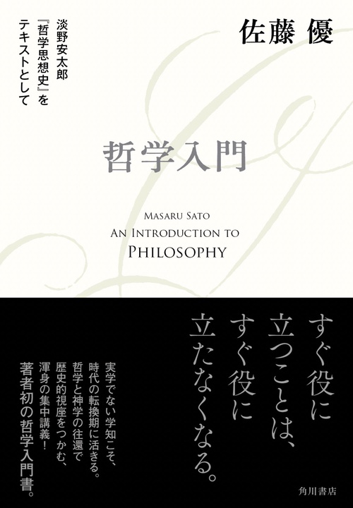 哲学入門 淡野安太郎 『哲学思想史』をテキストとして