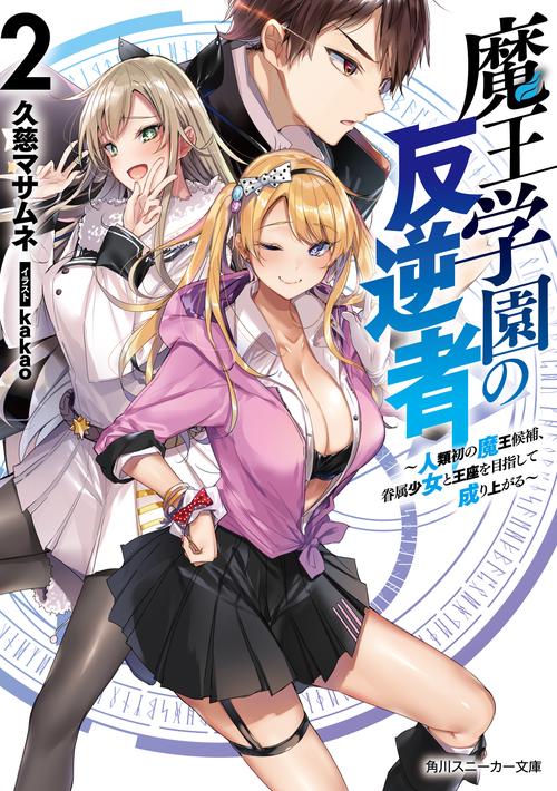魔王学園の反逆者２ 人類初の魔王候補、眷属少女と王座を目指して成り上がる