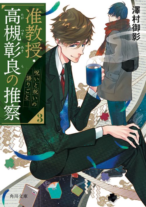 准教授・高槻彰良の推察３  呪いと祝いの語りごと