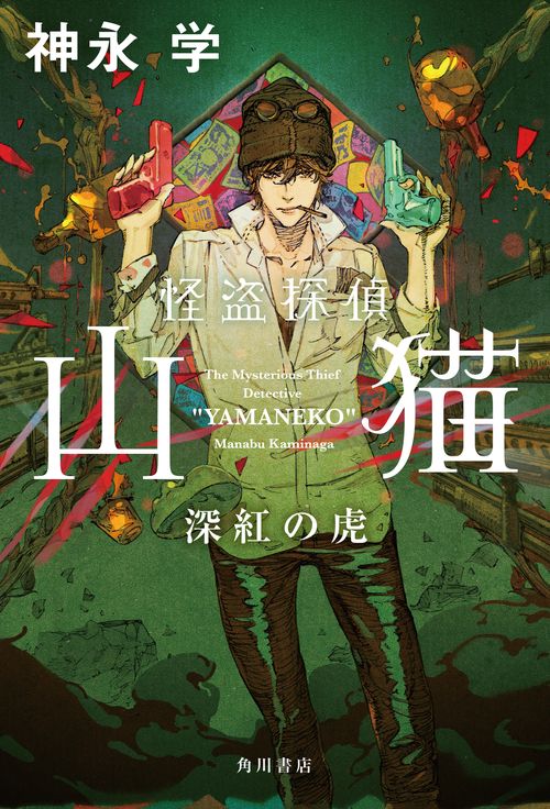 怪盗探偵山猫  深紅の虎
