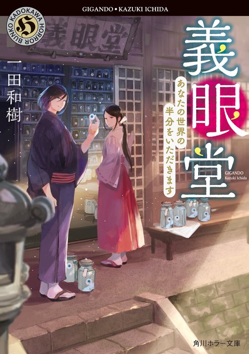 義眼堂 あなたの世界の半分をいただきます