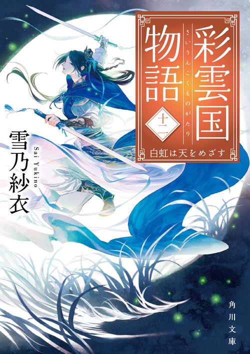 彩雲国物語 十二、白虹は天をめざす