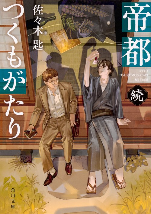 帝都つくもがたり 続