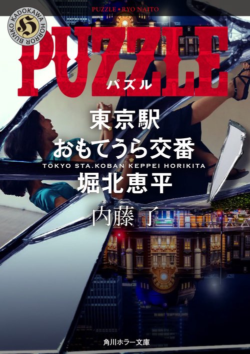 PUZZLE  東京駅おもてうら交番・堀北恵平