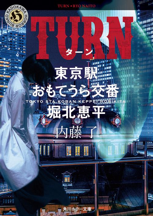 TURN  東京駅おもてうら交番・堀北恵平