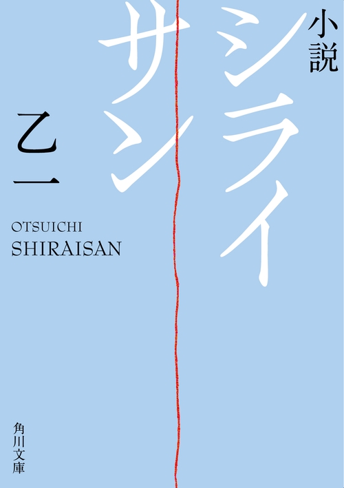 小説　シライサン