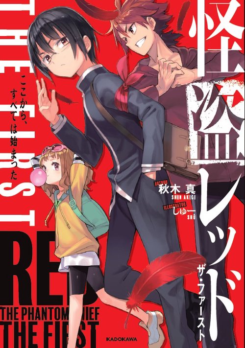 怪盗レッド THE FIRST ここから、すべては始まった
