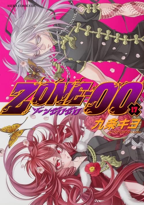 ＺＯＮＥ‐００　第１７巻