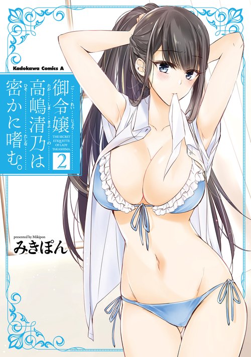 御令嬢高嶋清乃は密かに嗜む。　（２）