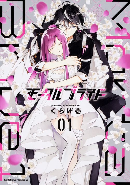 モータルブライド　（１）