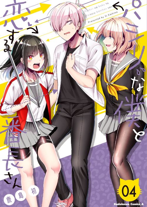 パシリな僕と恋する番長さん　（４）