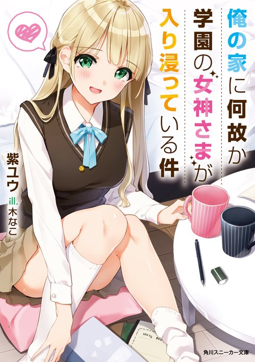 俺の家に何故か学園の女神さまが入り浸っている件