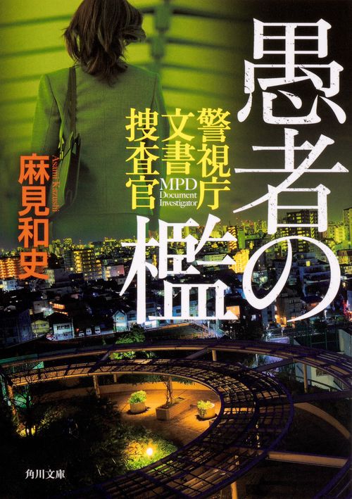 愚者の檻  警視庁文書捜査官