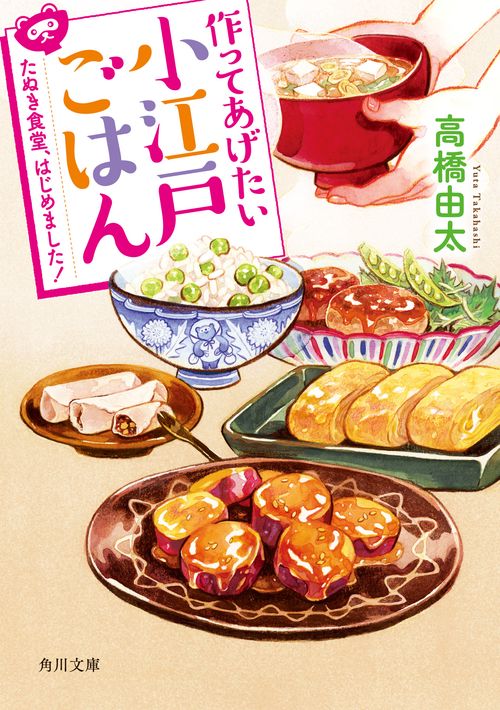 作ってあげたい小江戸ごはん たぬき食堂、はじめました！