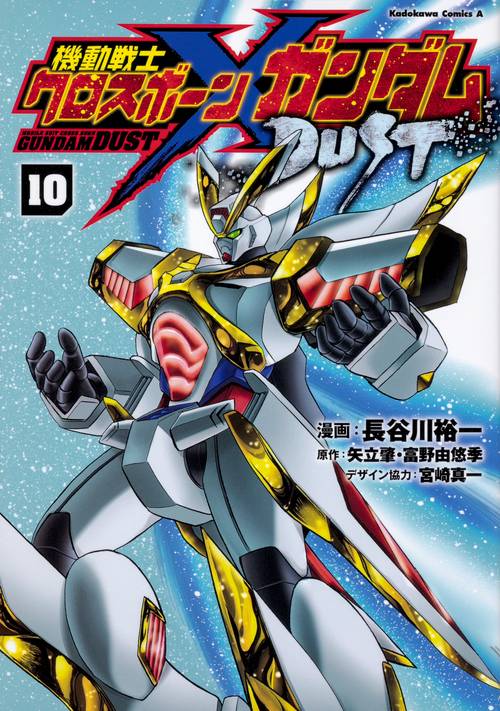 機動戦士クロスボーン・ガンダム　DUST　（10）