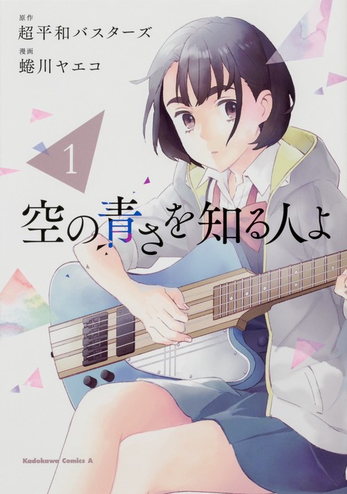 空の青さを知る人よ（１）