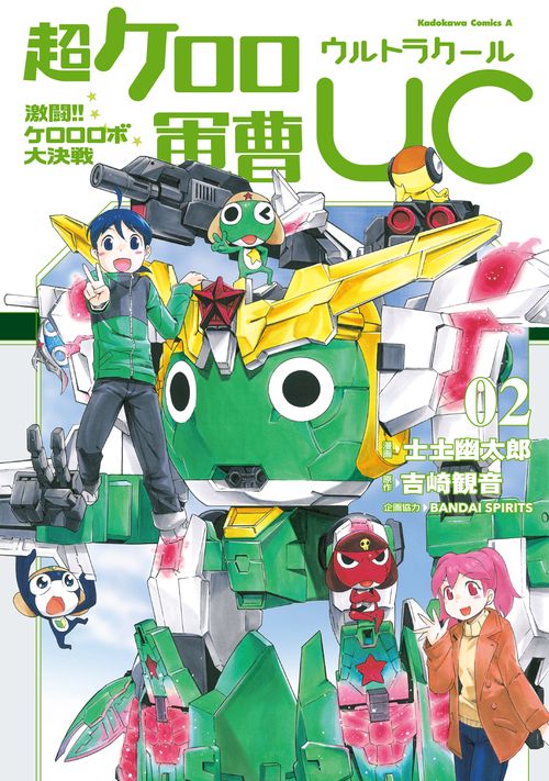 超ケロロ軍曹UC(ウルトラクール)激闘!!ケロロロボ大決戦 02