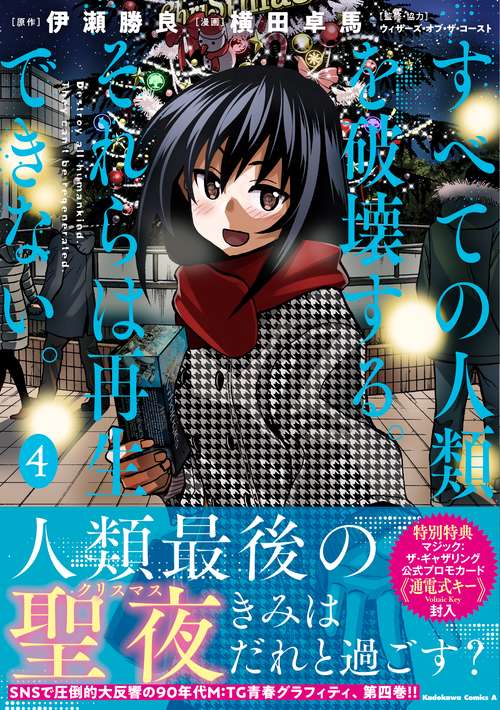 すべての人類を破壊する。それらは再生できない。　（４）