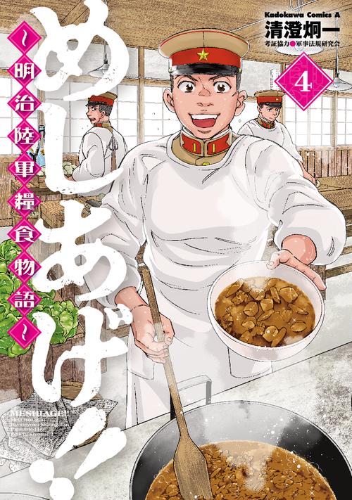 めしあげ！！ 明治陸軍糧食物語　（4）