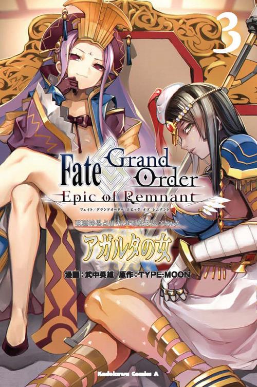 Ｆａｔｅ／Ｇｒａｎｄ　Ｏｒｄｅｒ　‐Ｅｐｉｃ　ｏｆ　Ｒｅｍｎａｎｔ‐　亜種特異点II　伝承地底世界　アガルタ　アガルタの女　（３）