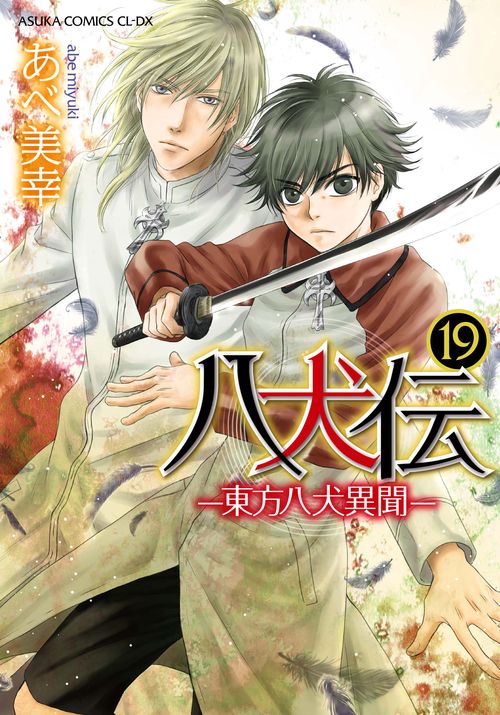 八犬伝 ‐東方八犬異聞‐　第１９巻