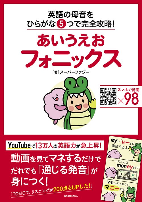 あいうえおフォニックス 英語の母音をひらがな５つで完全攻略！