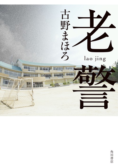 老警