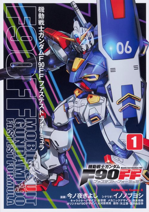 機動戦士ガンダムＦ９０ＦＦ（１）