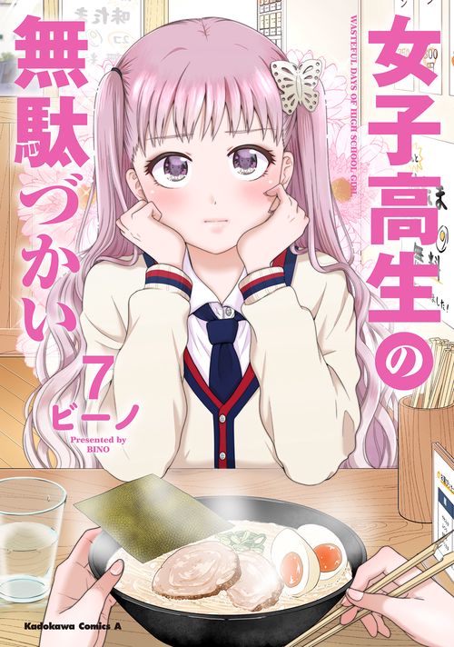 女子高生の無駄づかい　（７）