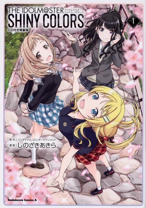アイドルマスター　シャイニーカラーズ（１）CD付き特装版