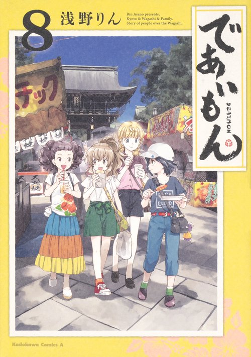であいもん　（８）