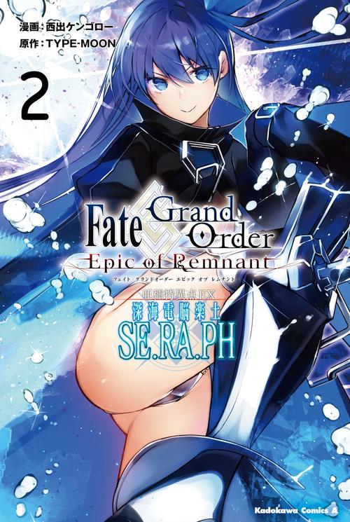 Fate/Grand Order‐Epic of Remnant‐亜種特異点EX(エクストラ)深海電脳楽土SE.RA.PH 2