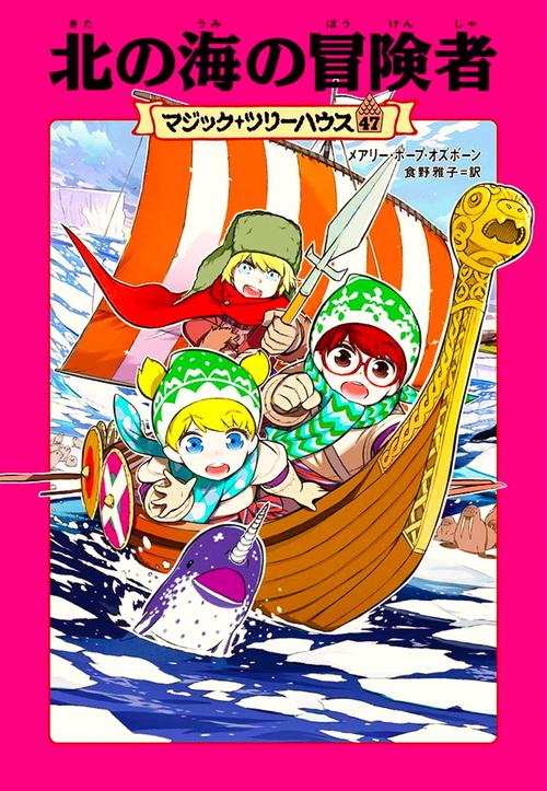 マジック・ツリーハウス　47 北の海の冒険者