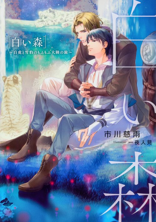 白い森 白虎と雪豹のもふもふ大陸の旅