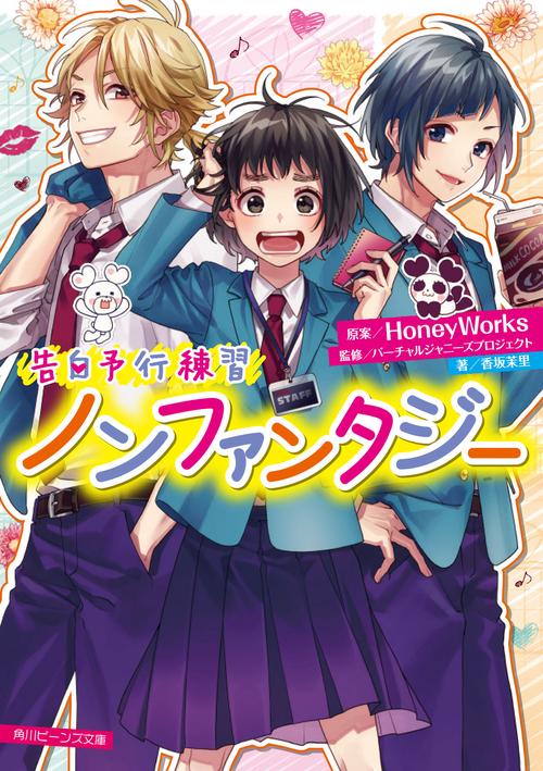 告白予行練習 ノンファンタジー
