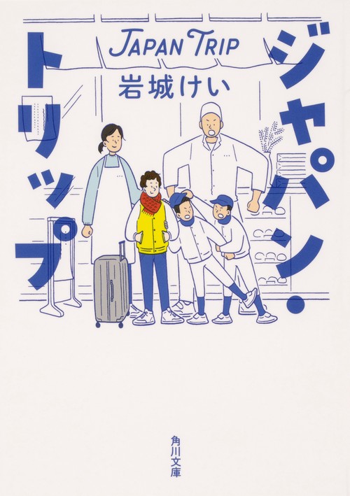 ジャパン・トリップ