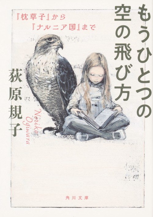 もうひとつの空の飛び方 『枕草子』から『ナルニア国』まで