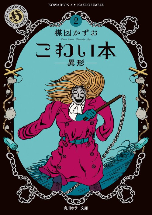 こわい本２ 異形