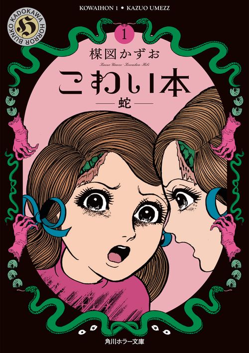 こわい本１ 蛇