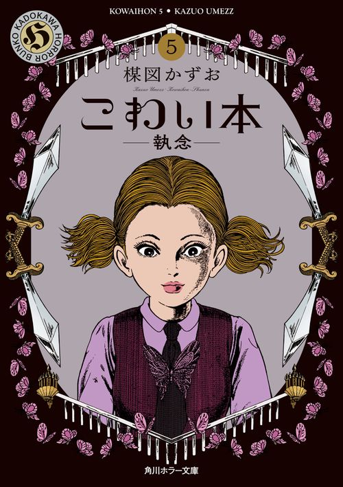 こわい本５ 執念