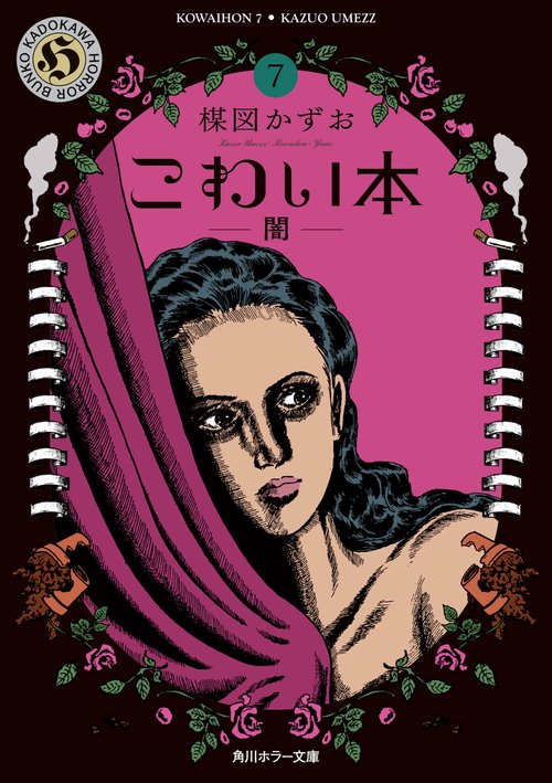 こわい本７ 闇