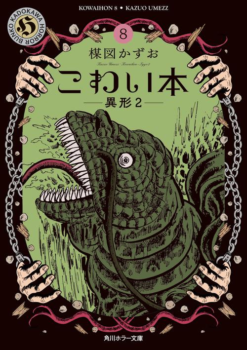 こわい本８ 異形２