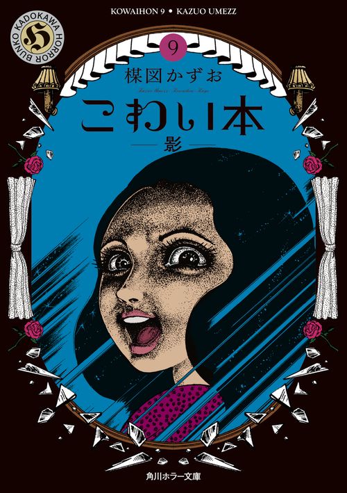 こわい本９ 影