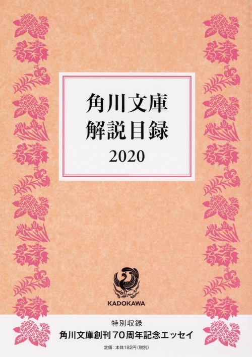 角川文庫解説目録2020
