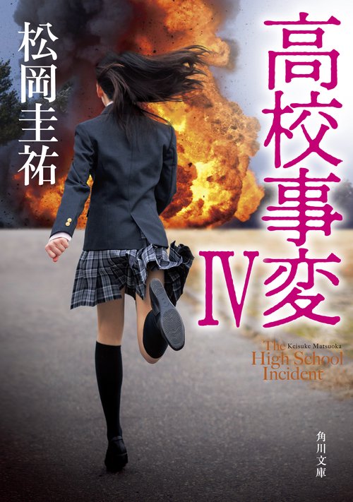 高校事変 IV